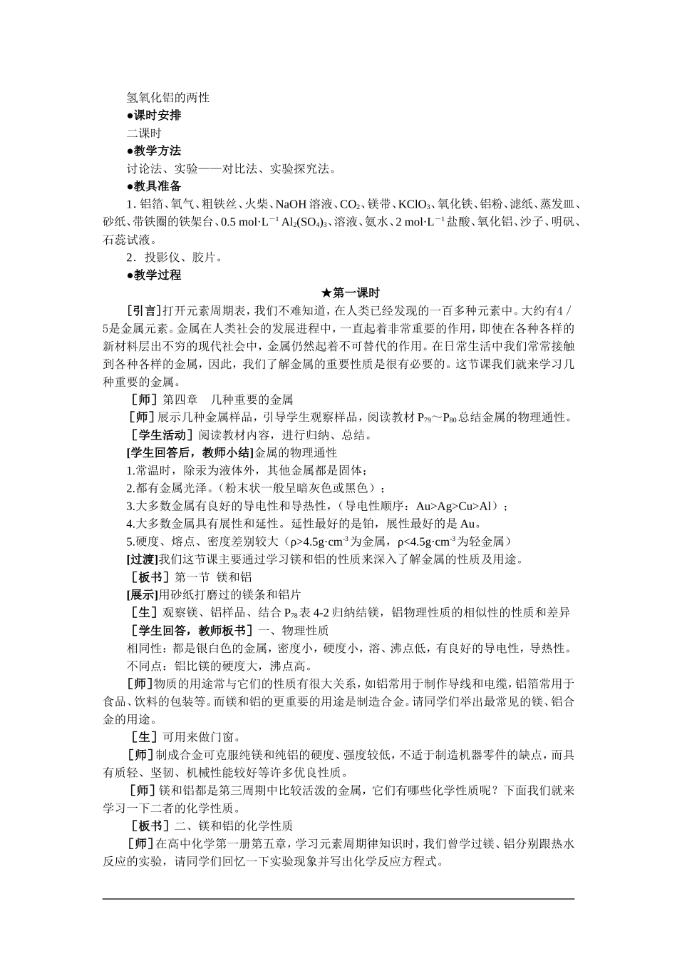 高中化学（大纲版）第二册 第四章  几种重要的金属 第一节镁和铝(第一课时)_第2页