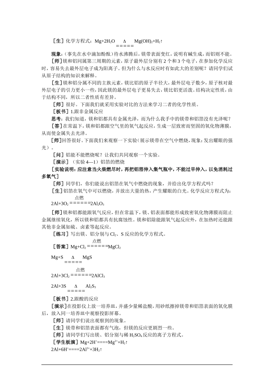 高中化学（大纲版）第二册 第四章  几种重要的金属 第一节镁和铝(第一课时)_第3页