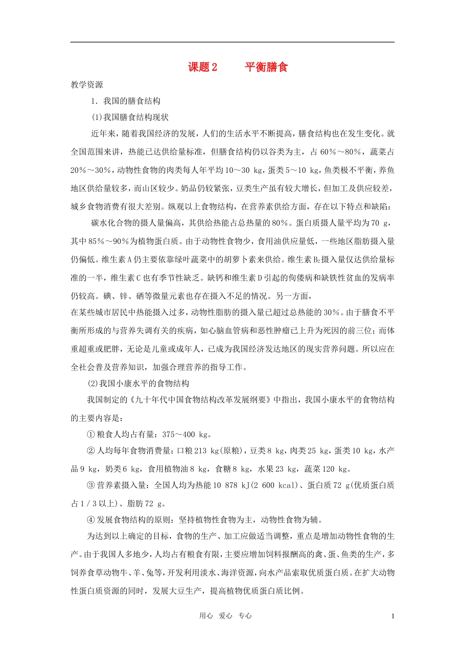 高中化学 平衡膳食教案1 鲁科版选修1_第1页