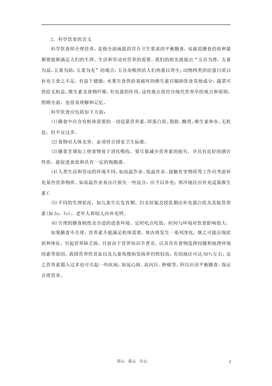 高中化学 平衡膳食教案1 鲁科版选修1_第2页