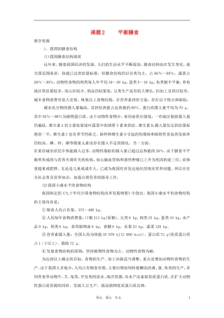 高中化学 平衡膳食教案1 鲁科版选修1