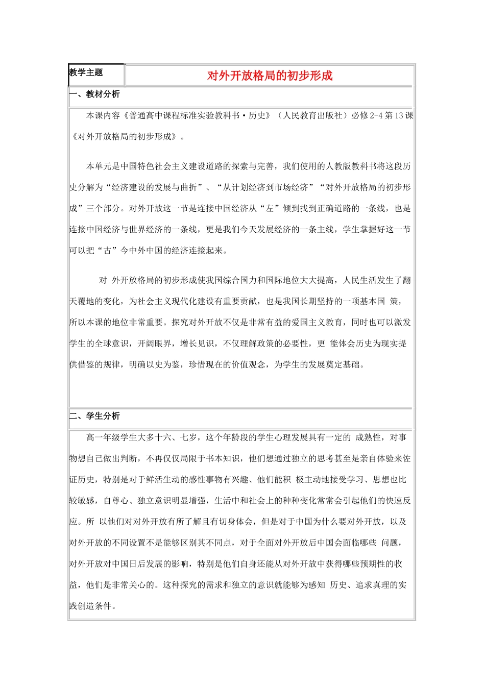 高中历史 第20课 对外开放格局的形成教案2 岳麓版必修2-岳麓版高一必修2历史教案_第1页
