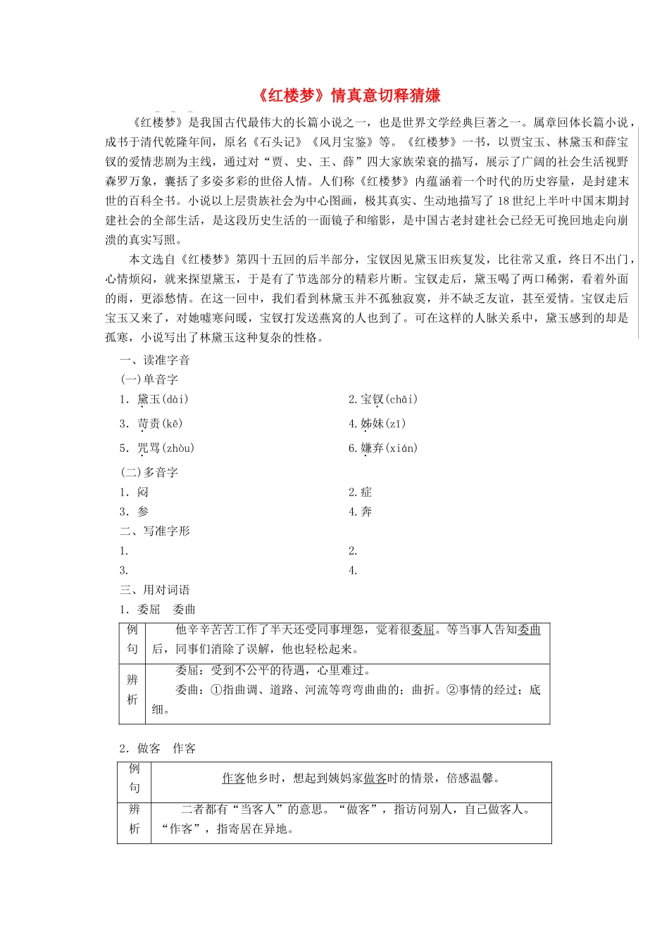 高中语文 第三单元 第6课《红楼梦》情真意切释猜嫌讲义 新人教版选修《中国小说欣赏》-新人教版高二《中国小说欣赏》语文教案_第1页