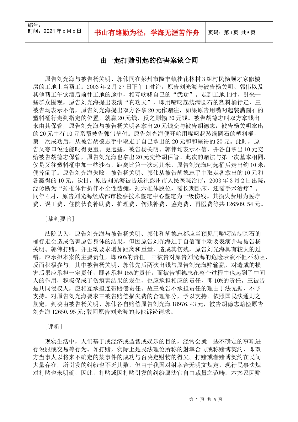 由一起打赌引起的伤害案谈合同_第1页