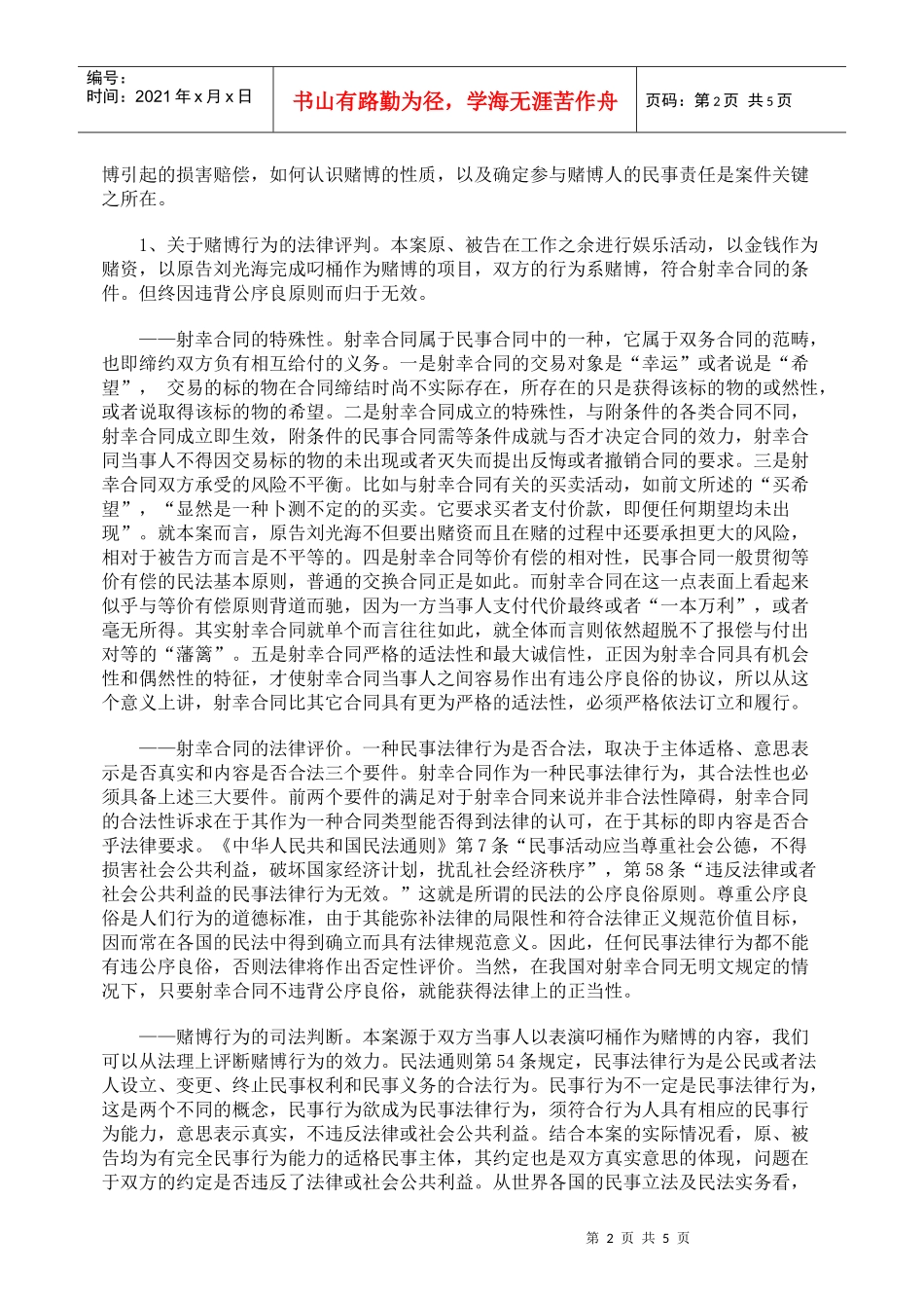 由一起打赌引起的伤害案谈合同_第2页