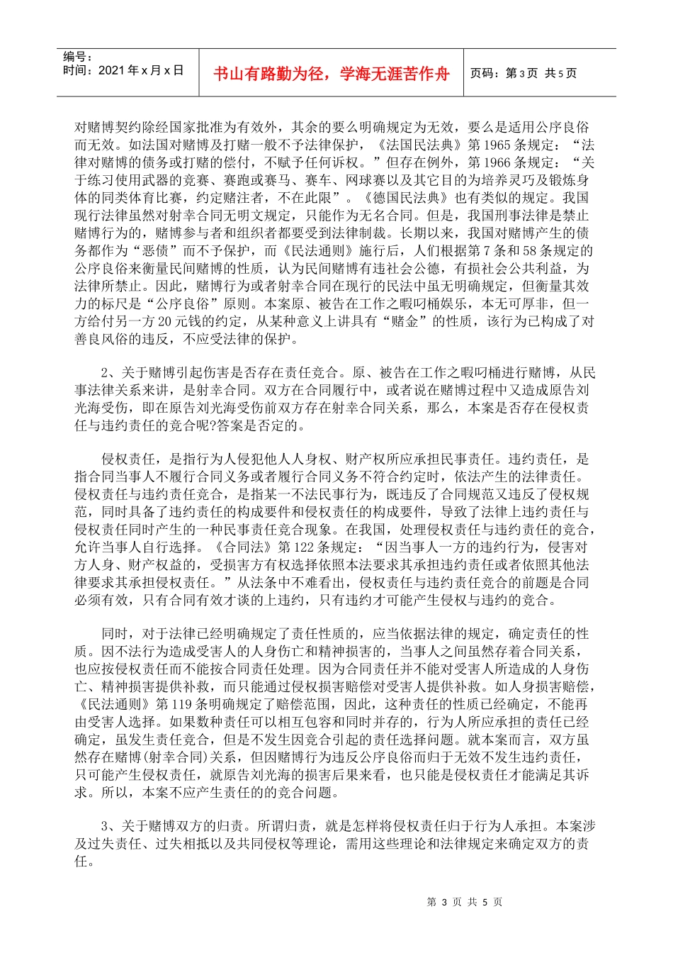 由一起打赌引起的伤害案谈合同_第3页