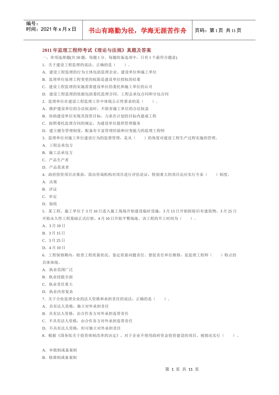 XX年监理工程师考试真题之法规_第1页