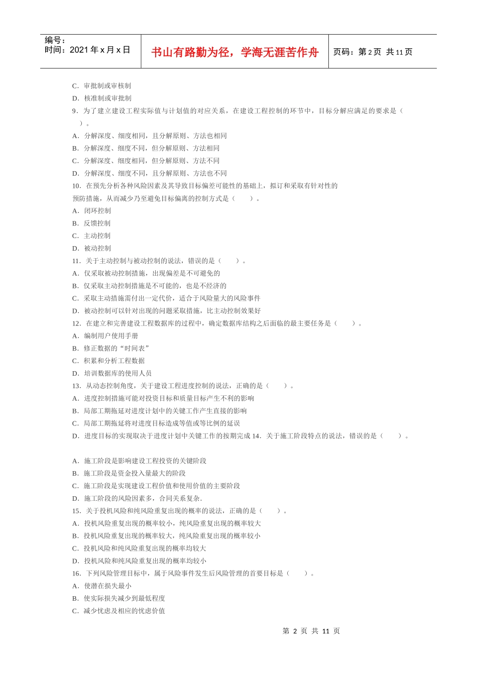 XX年监理工程师考试真题之法规_第2页