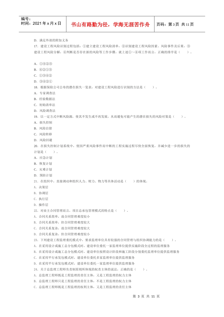 XX年监理工程师考试真题之法规_第3页
