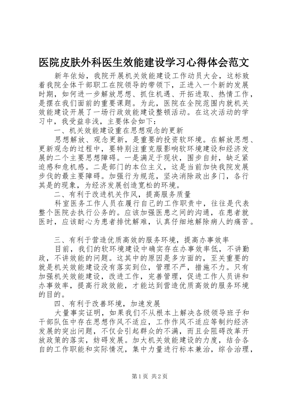 医院皮肤外科医生效能建设学习心得体会范文_第1页