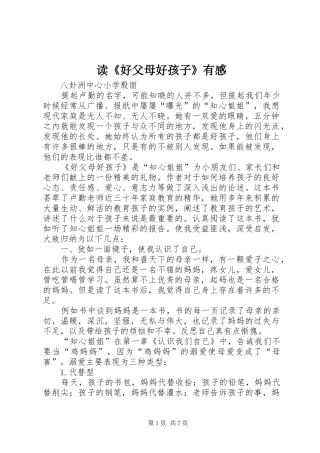 读《好父母好孩子》有感