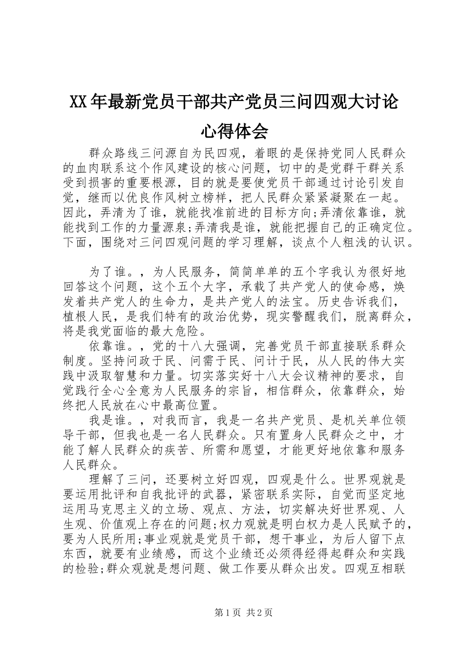 XX年最新党员干部共产党员三问四观大讨论心得体会_第1页