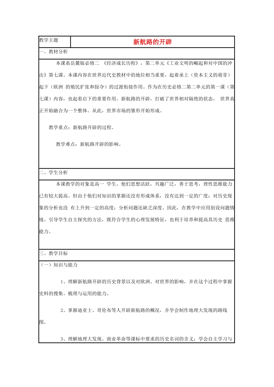 高中历史 第7课 新航路的开辟教案37 岳麓版必修2-岳麓版高一必修2历史教案_第1页