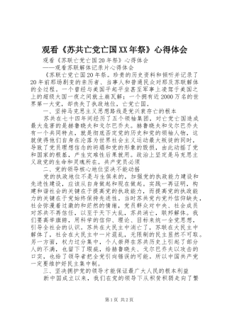 观看《苏共亡党亡国XX年祭》心得体会
