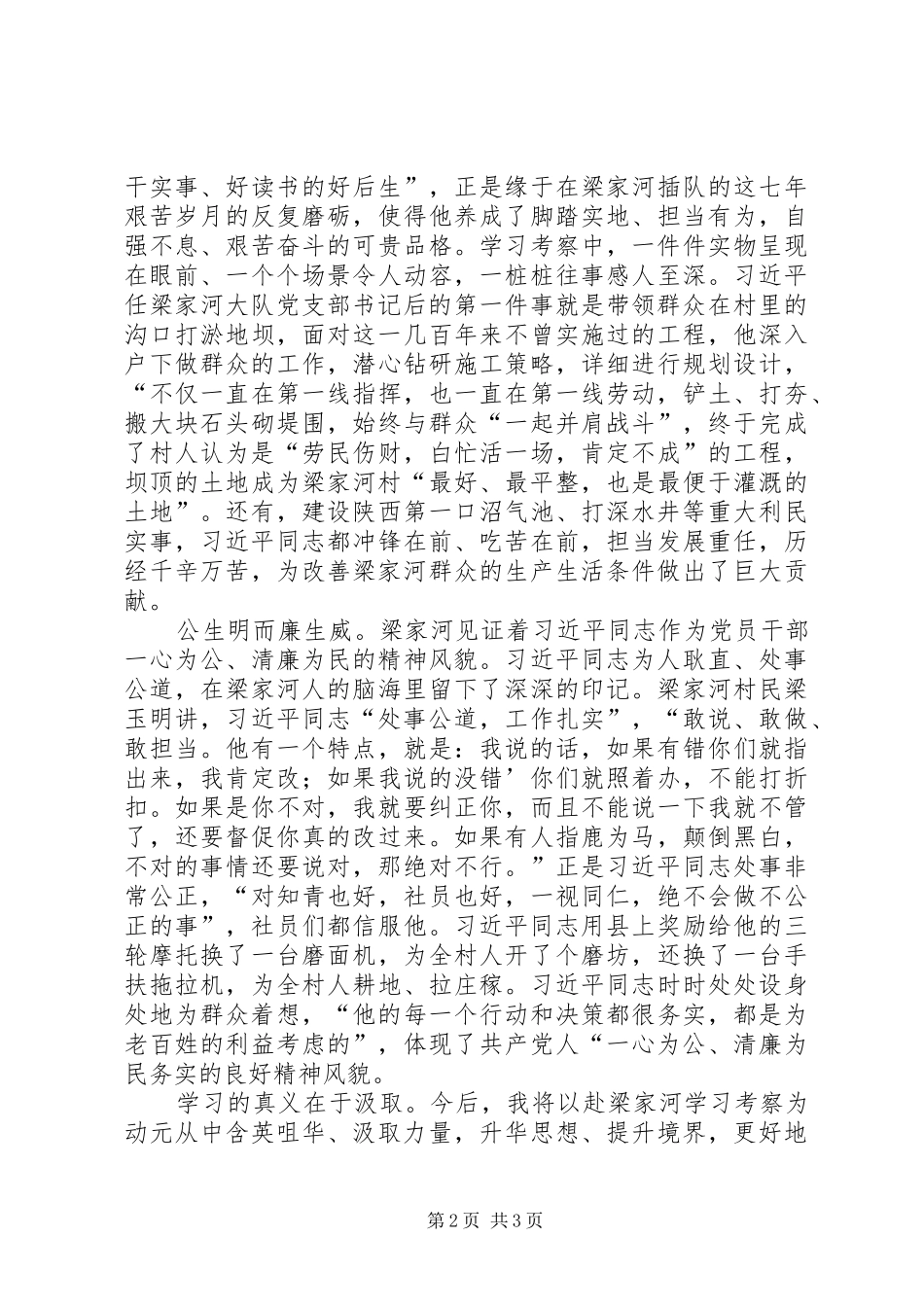 赴XX县区梁家河村考察学习心得体会_第2页