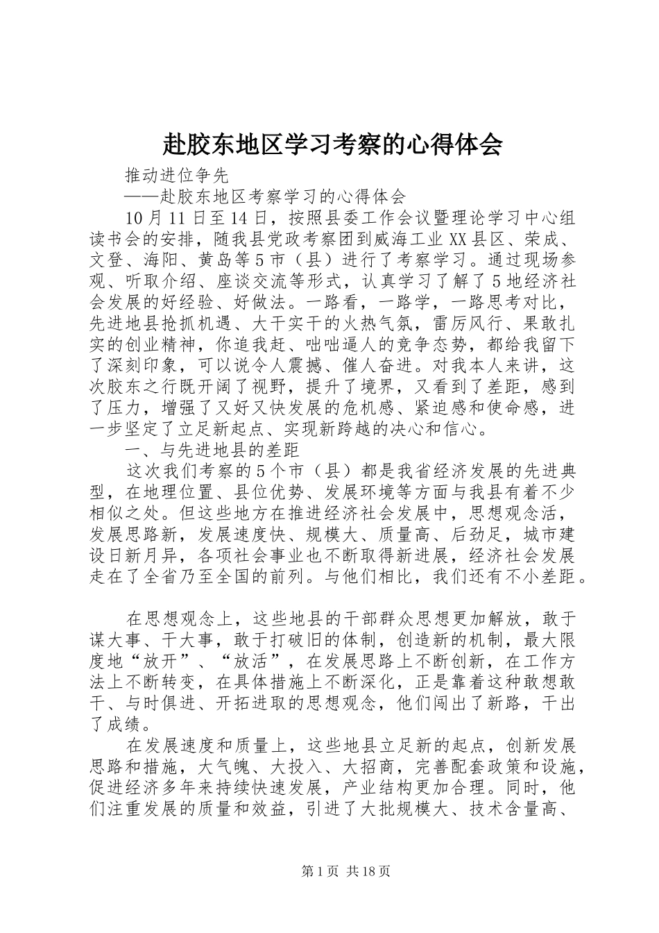 赴胶东地区学习考察的心得体会_第1页