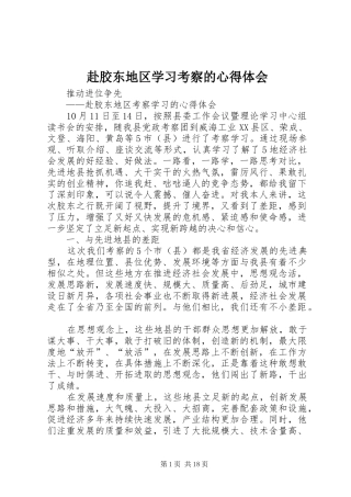 赴胶东地区学习考察的心得体会