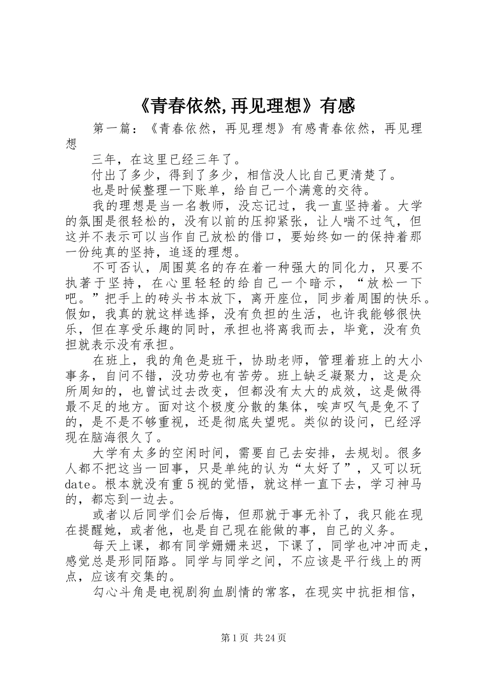 《青春依然,再见理想》有感_第1页