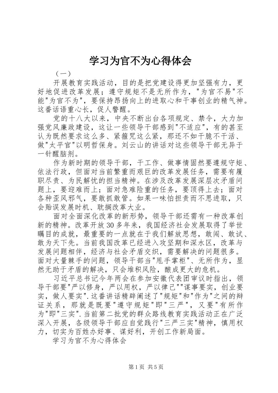 学习为官不为心得体会_第1页