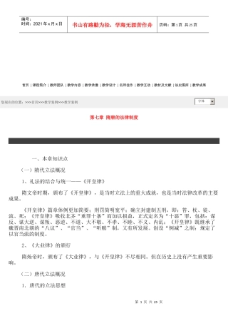 第七章隋唐的法律制度