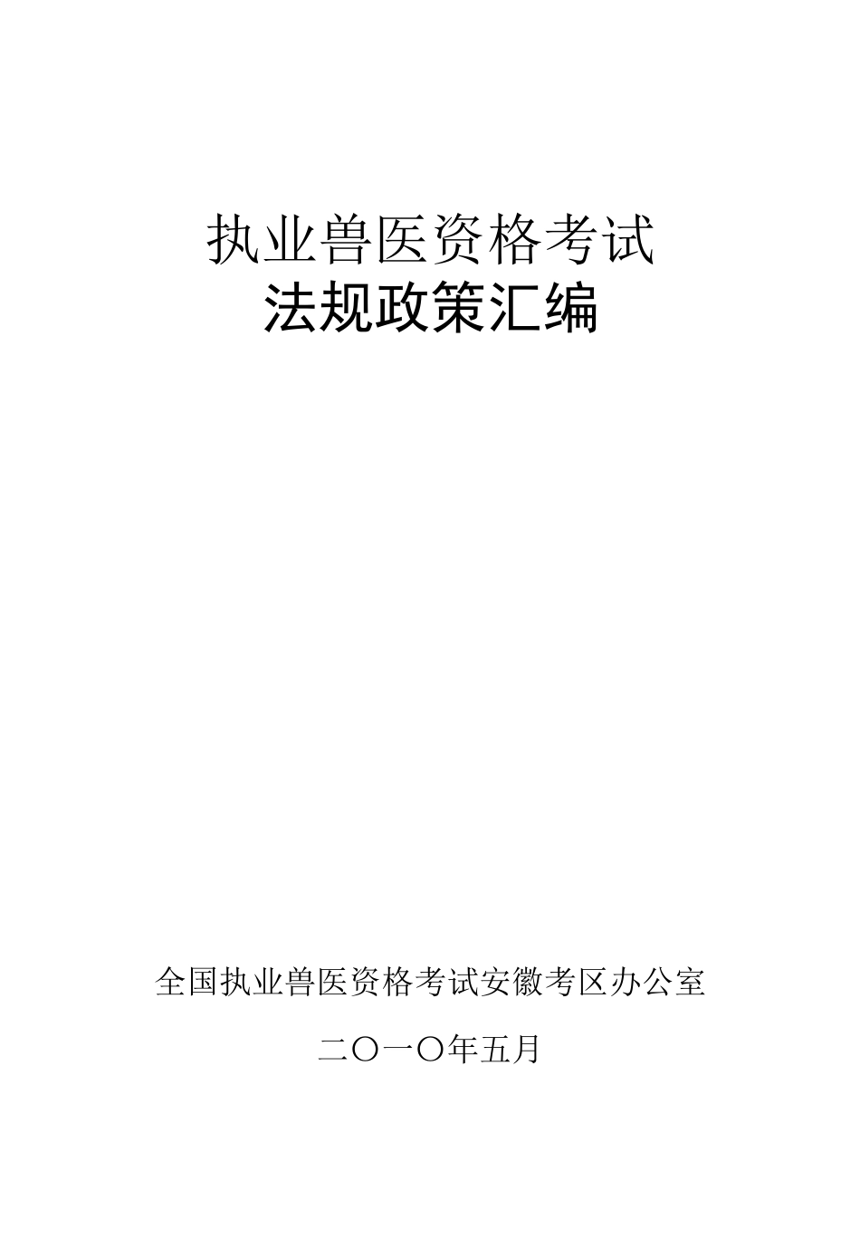 执业兽医资格考试法规政策汇编_第1页