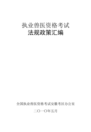 执业兽医资格考试法规政策汇编