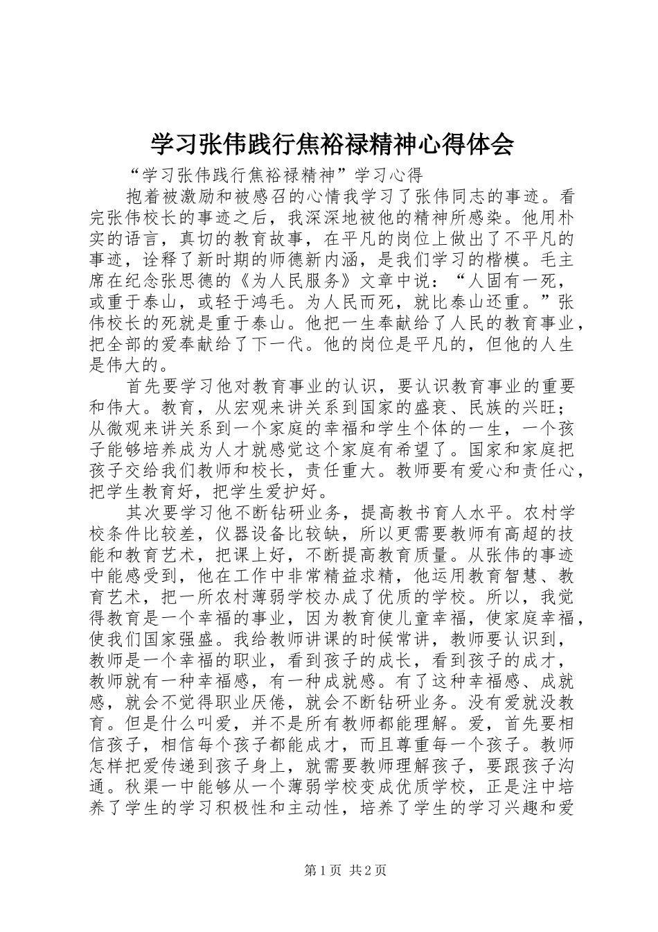 学习张伟践行焦裕禄精神心得体会_第1页