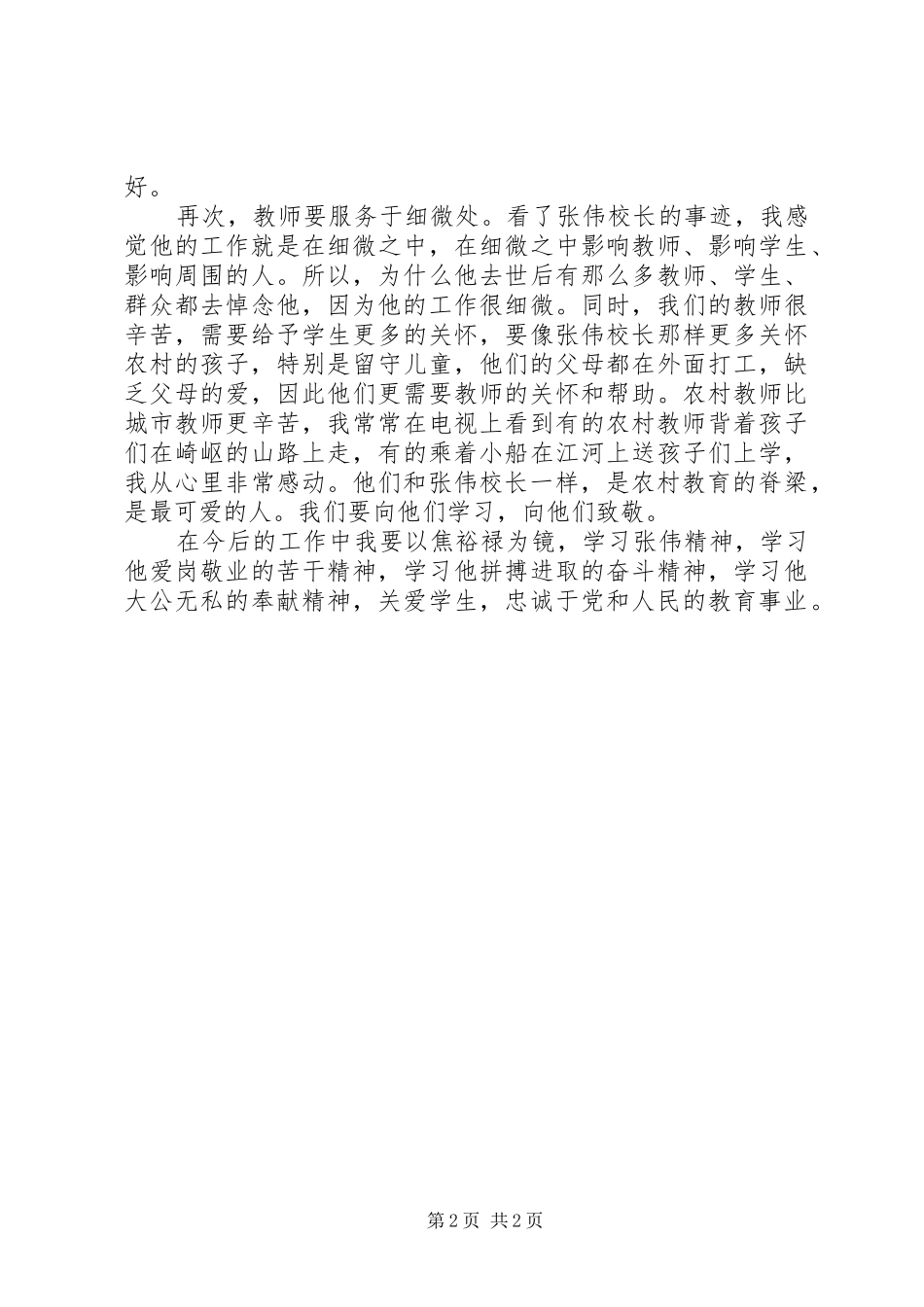 学习张伟践行焦裕禄精神心得体会_第2页