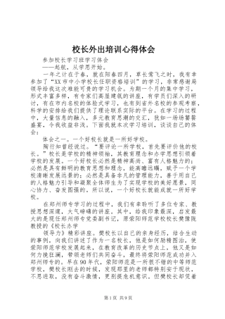 校长外出培训心得体会