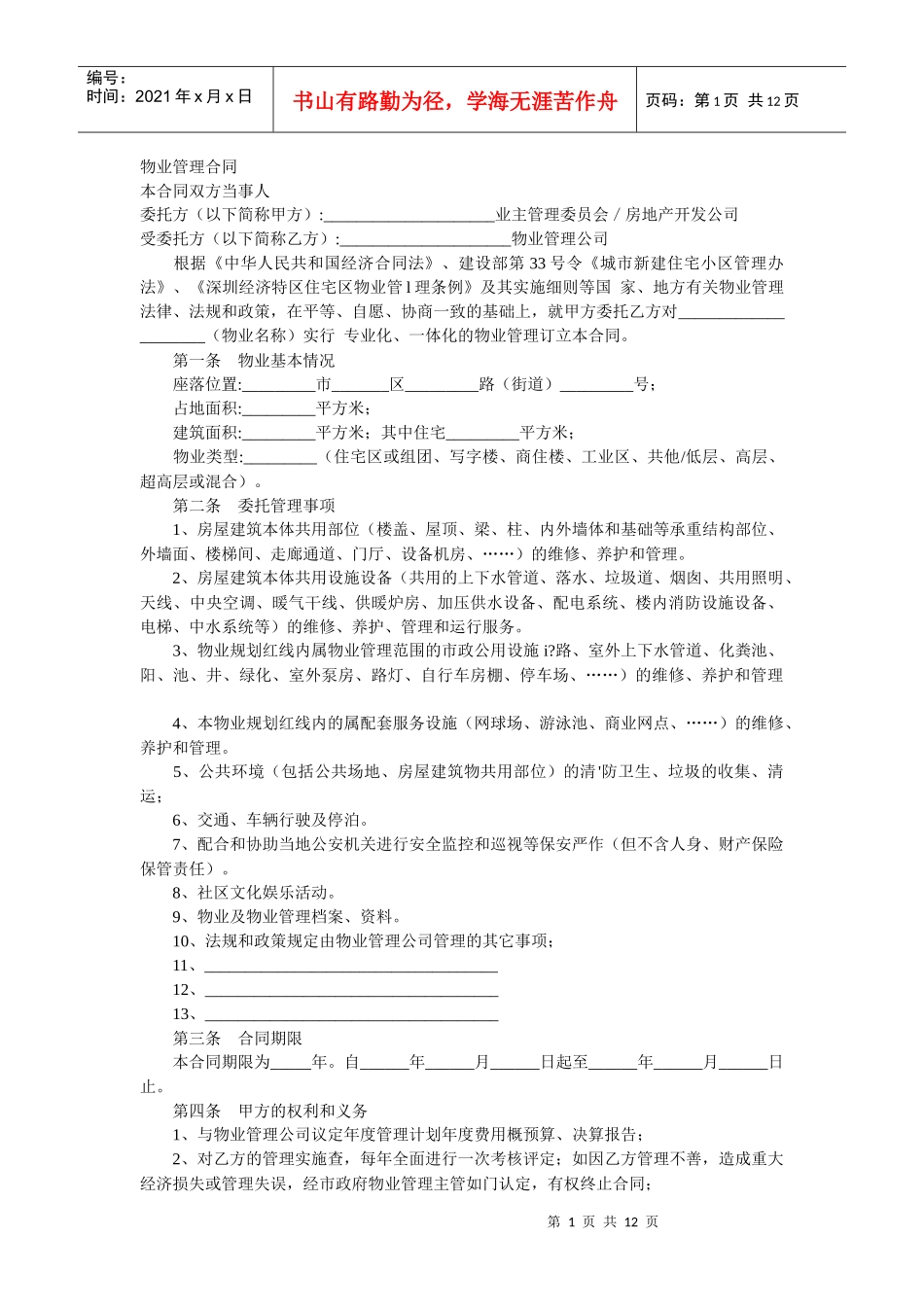 《物业管理合同》及《业主公约》_第1页