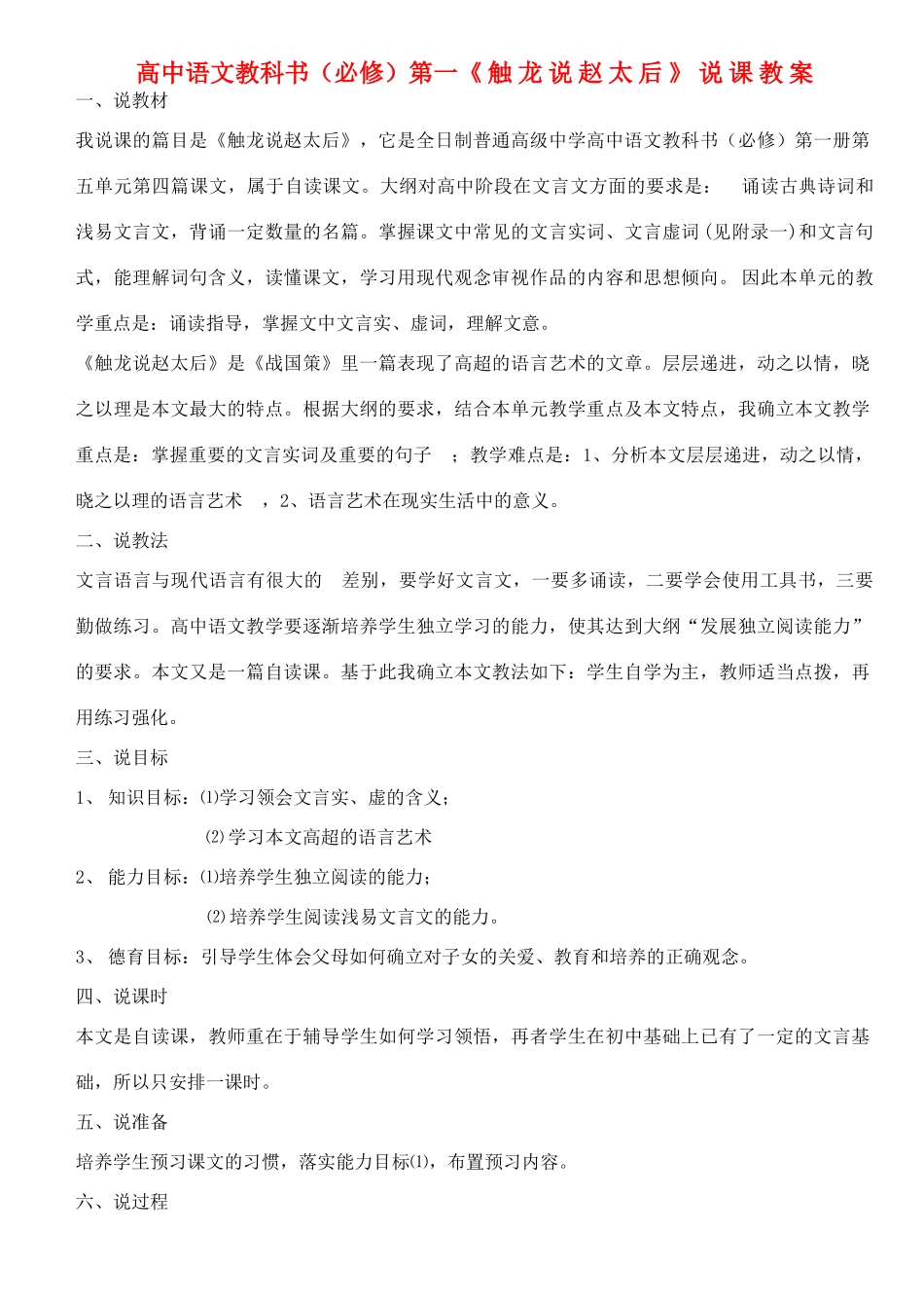 高中语文《触龙说赵太后》说课教案 人教版第一册_第1页