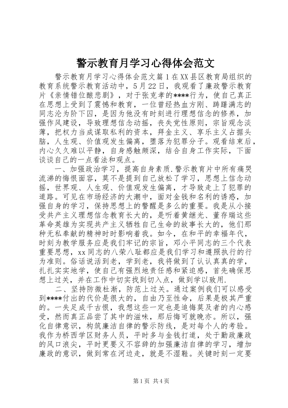 警示教育月学习心得体会范文_第1页