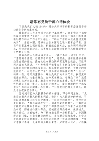 新常态党员干部心得体会