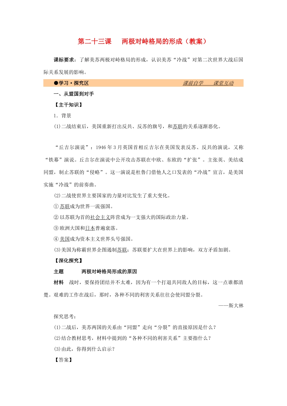 高中历史 第八单元 世界政治格局的多极化趋势 第23课 两极对峙格局的形成教案 北师大版必修1-北师大版高一必修1历史教案_第1页