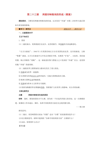 高中历史 第八单元 世界政治格局的多极化趋势 第23课 两极对峙格局的形成教案 北师大版必修1-北师大版高一必修1历史教案