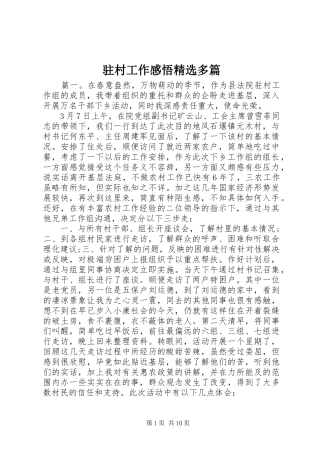 驻村工作感悟精选多篇