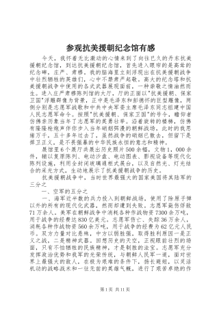 参观抗美援朝纪念馆有感