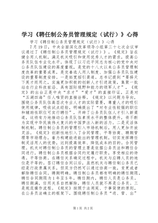 学习《聘任制公务员管理规定（试行）》心得