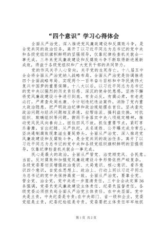 “四个意识”学习心得体会