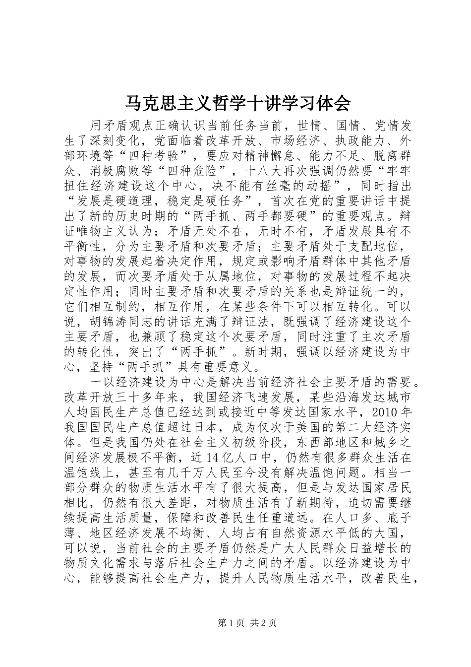 马克思主义哲学十讲学习体会_第1页