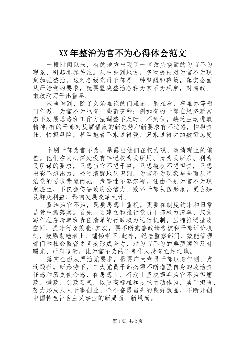 XX年整治为官不为心得体会范文_第1页