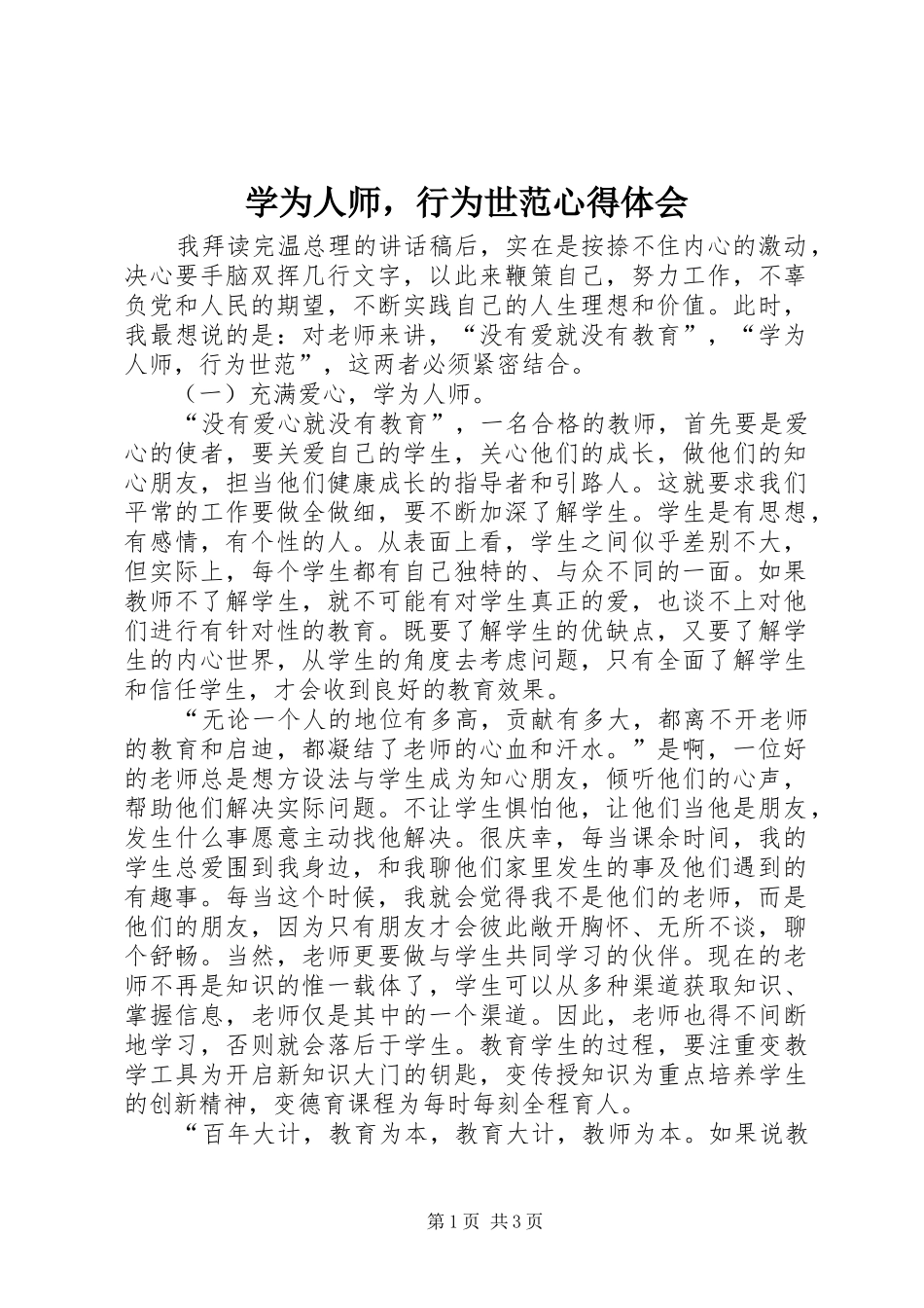 学为人师，行为世范心得体会_第1页