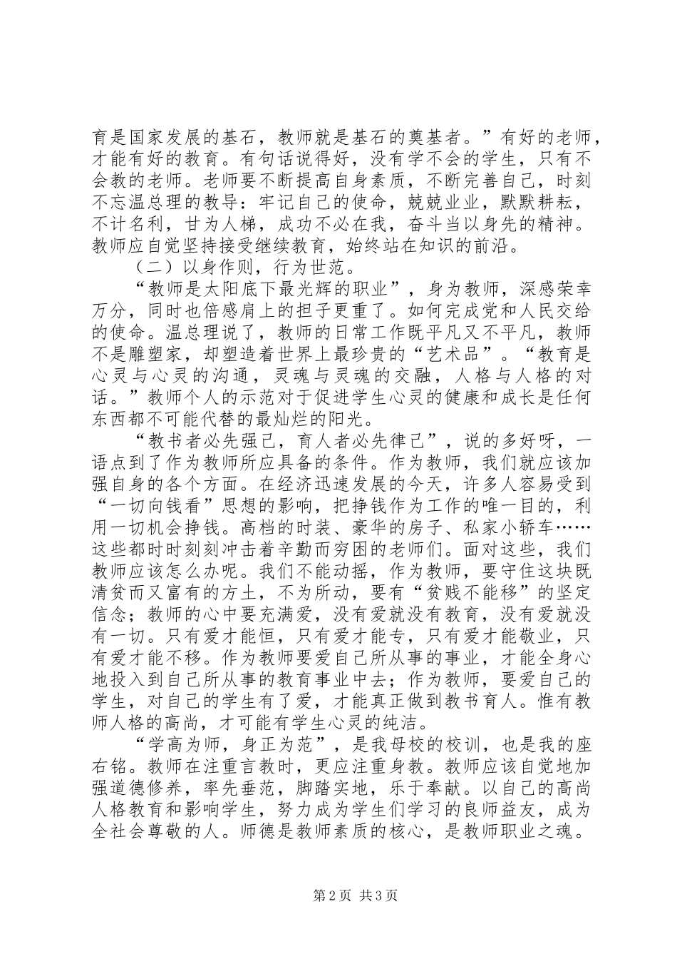学为人师，行为世范心得体会_第2页