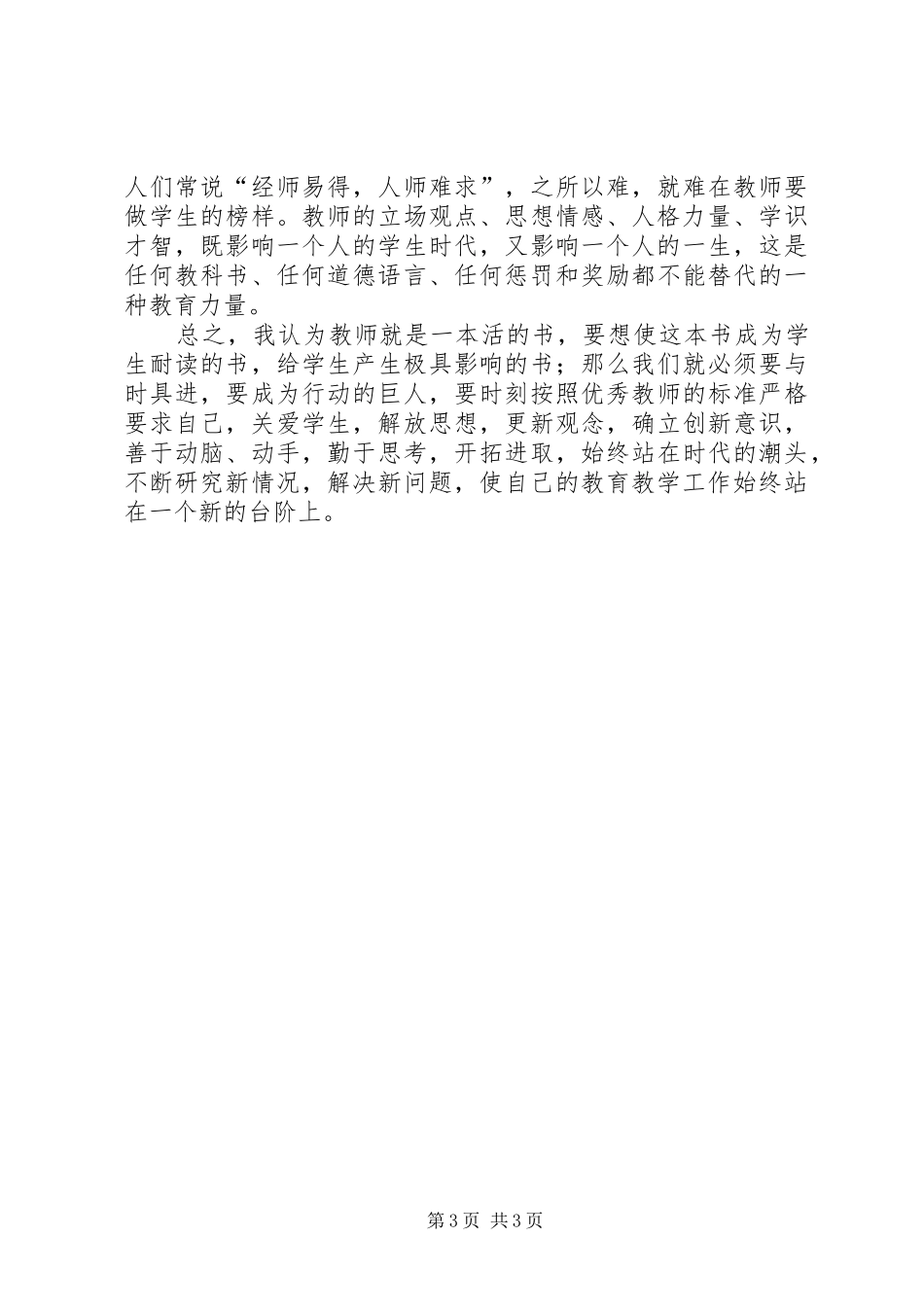 学为人师，行为世范心得体会_第3页