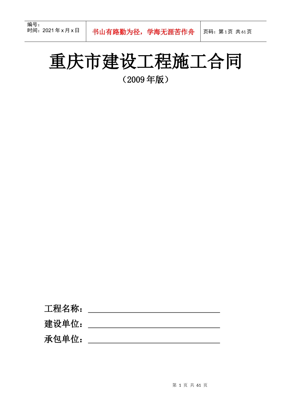 重庆市建设工程施工合同_第1页