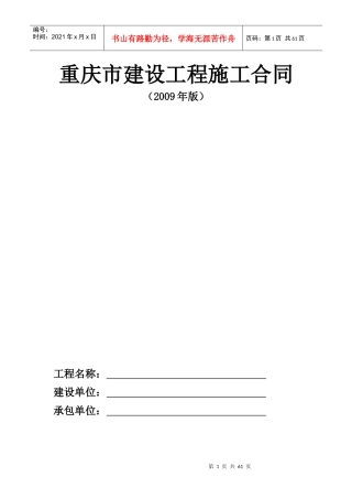 重庆市建设工程施工合同