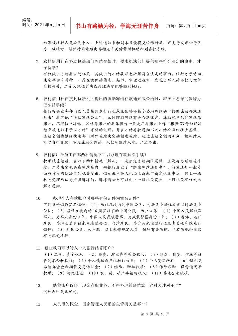 1常用农村信用社法律法规测试题_第2页