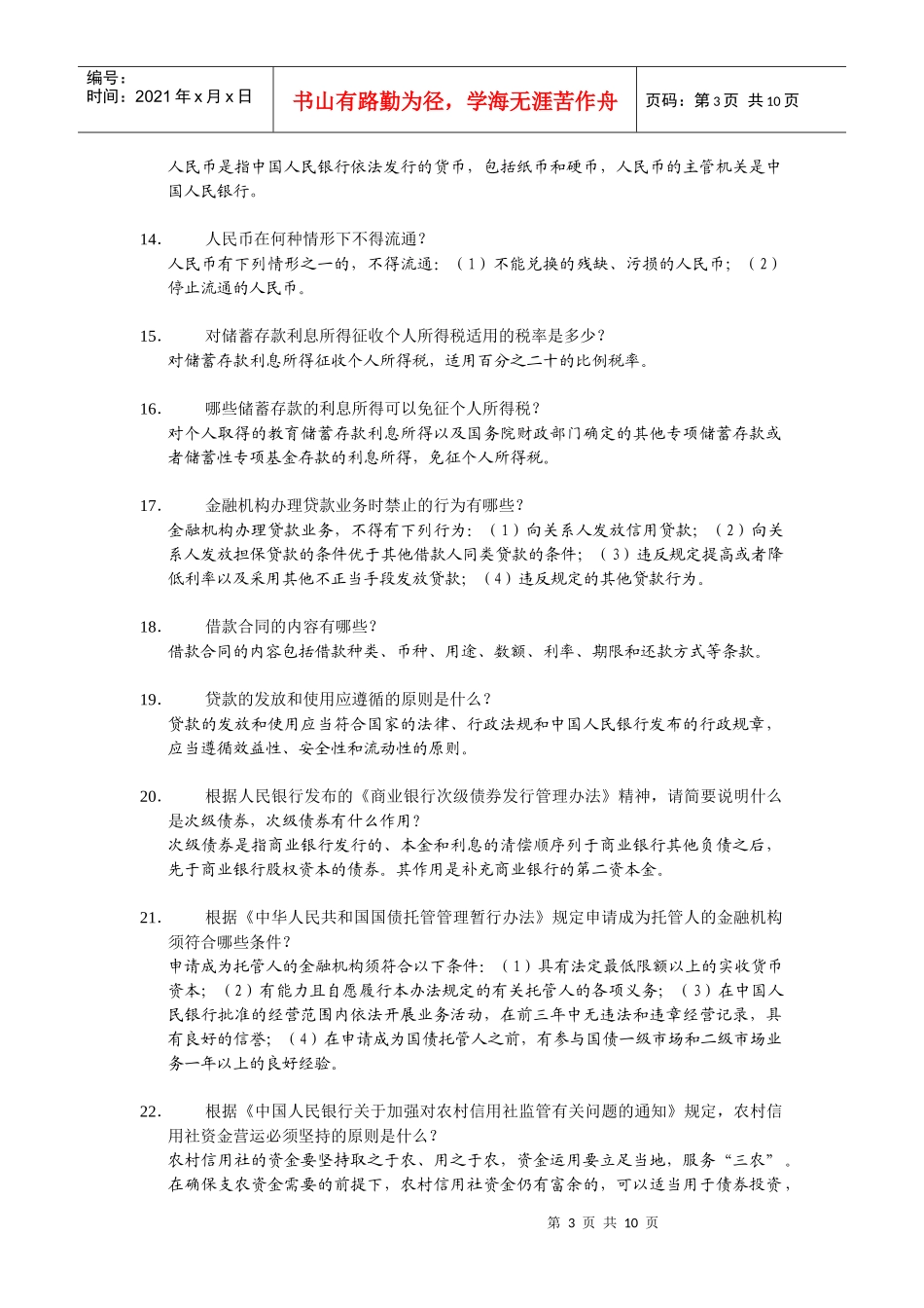 1常用农村信用社法律法规测试题_第3页