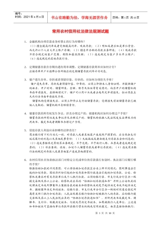 1常用农村信用社法律法规测试题