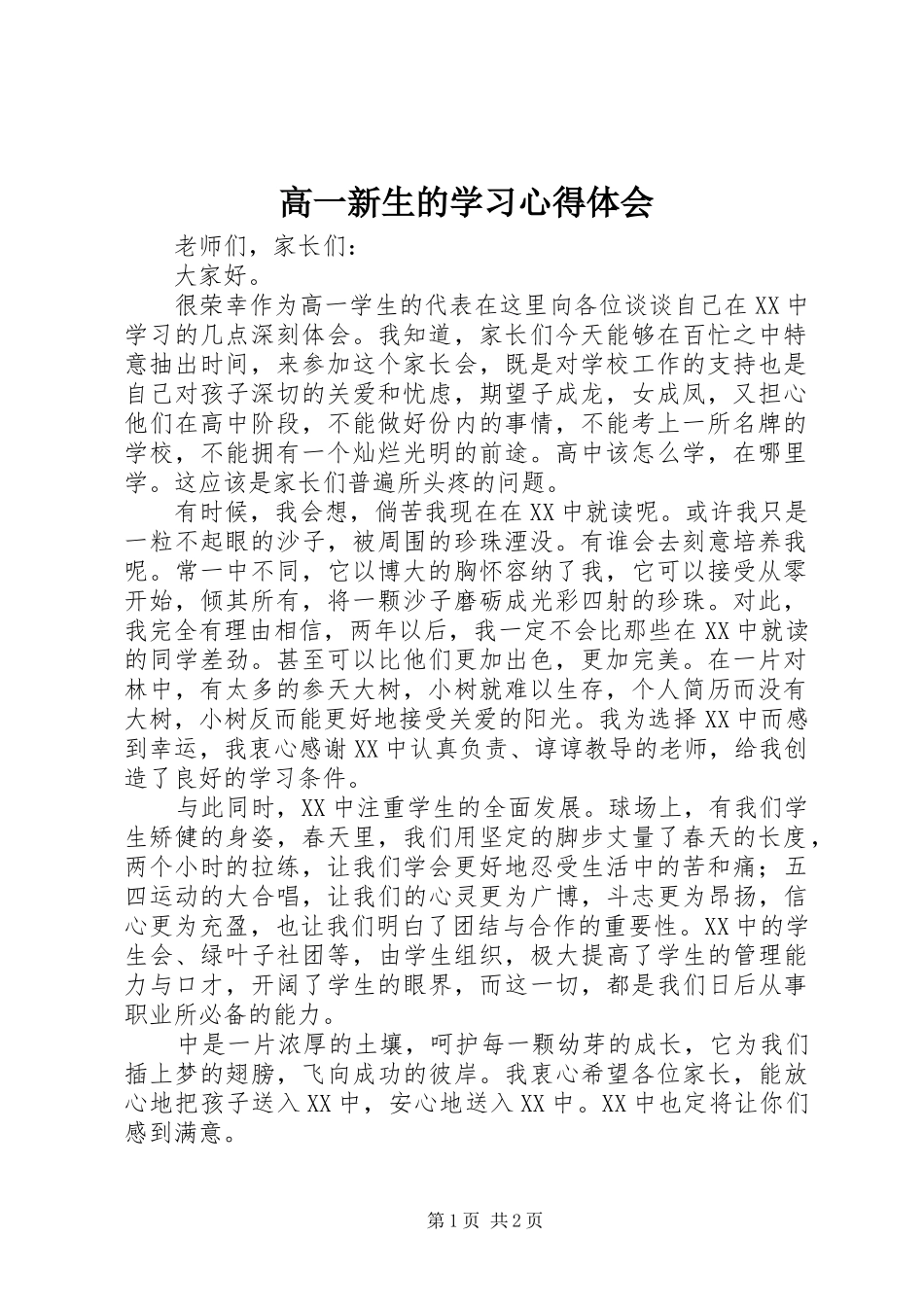 高一新生的学习心得体会_第1页